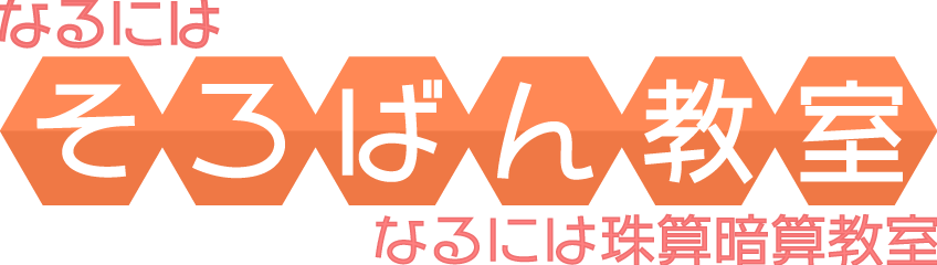 なるには珠算暗算教室