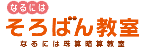 なるには珠算暗算教室
